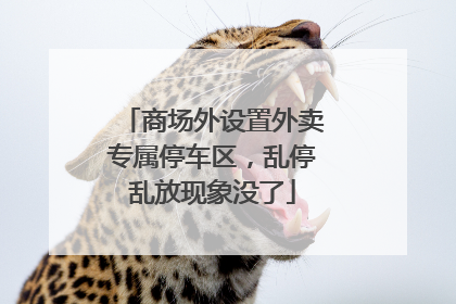 商场外设置外卖专属停车区，乱停乱放现象没了